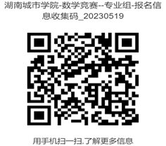 说明: 湖南城市学院-数学竞赛--专业组-报名信息收集码_20230519--二维码 (1)